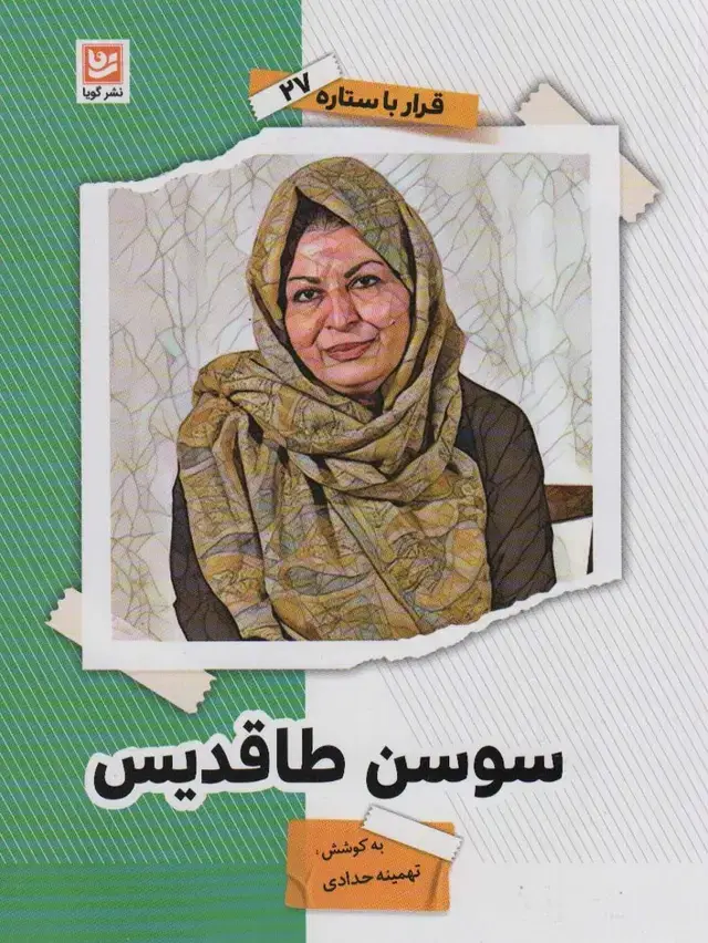 جلد کتاب سوسن طاقدیس (قرار با ستاره27)