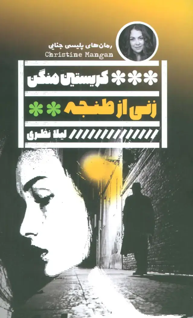 جلد کتاب زنی از طنجه