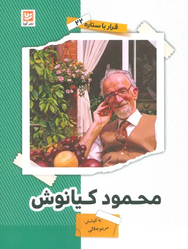 جلد کتاب محمود کیانوش (قرار با ستاره22)