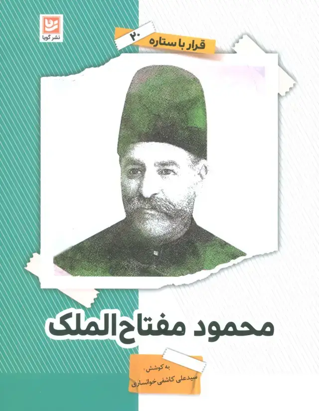 جلد کتاب محمود مفتاح الملک (قرار با ستاره20)