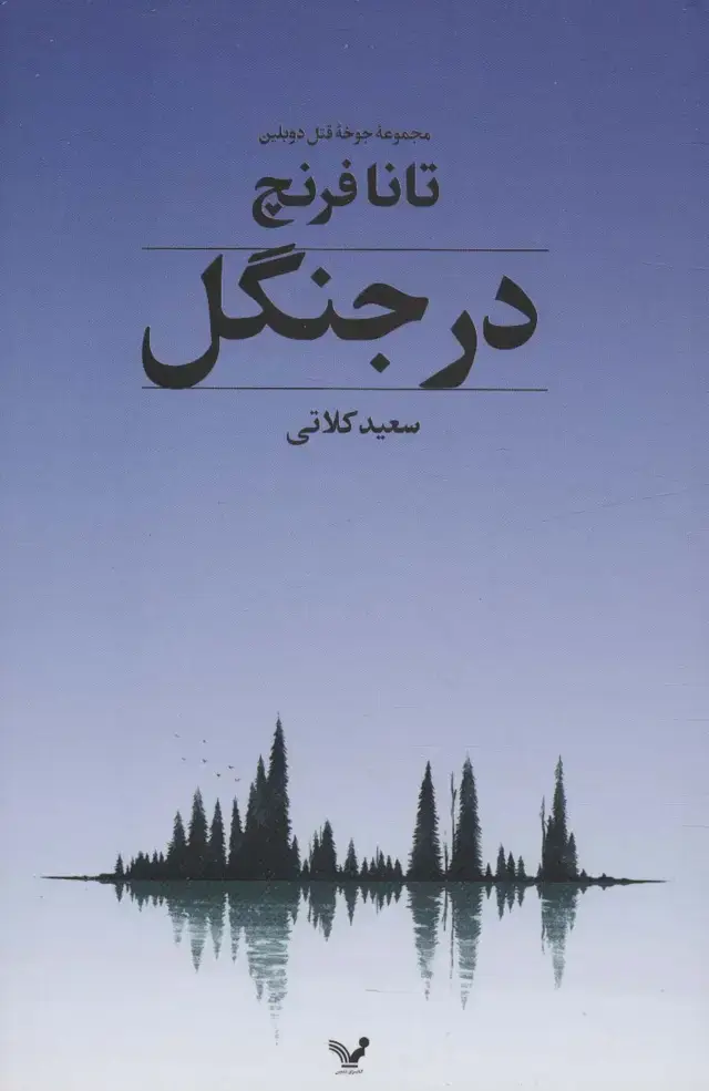 جلد کتاب جوخه قتل دوبلین 1 (در جنگل)