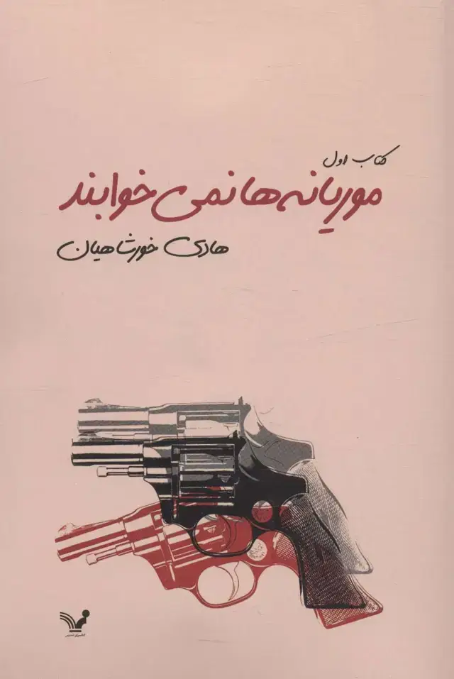 جلد کتاب موریانه ها نمی خوابند (2جلدی)