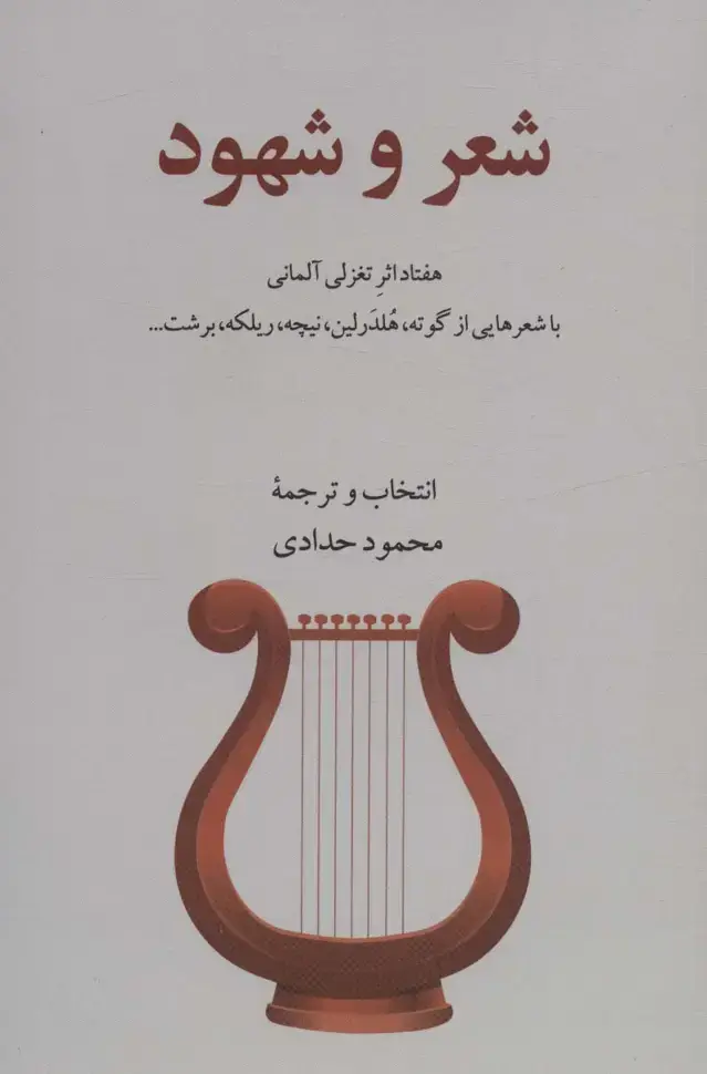 جلد کتاب شعر و شهود (هفتاد اثر تغزلی آلمانی)