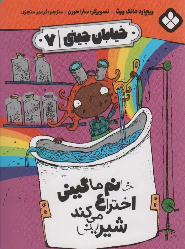 جلد کتاب خیابان جینی 7 (خانم ماگینی اختراع می کند شیرینی)