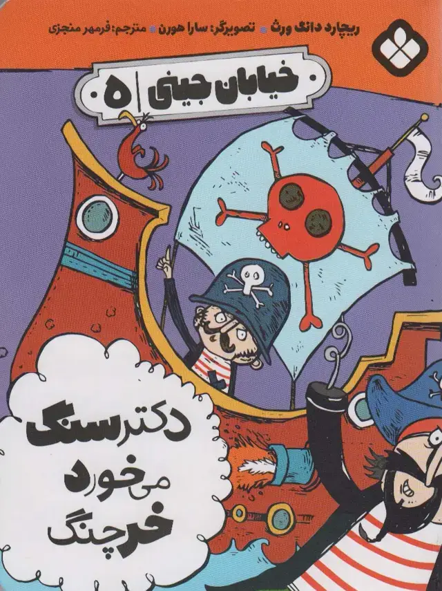 جلد کتاب خیابان جینی 5 (دکتر سنگ می خورد خرچنگ)