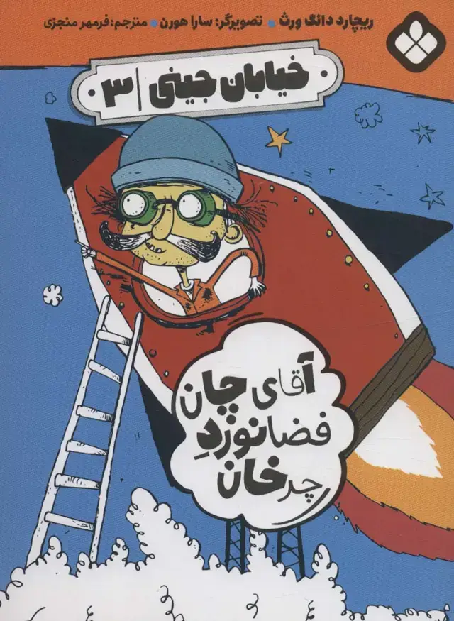جلد کتاب خیابان جینی 3 (آقای چان فضانورد چرخان)