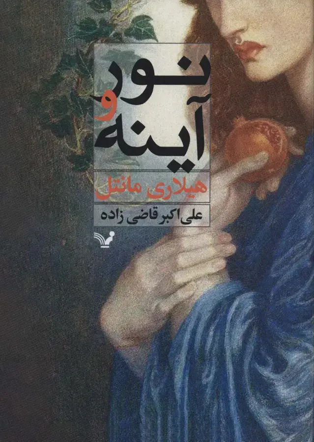 جلد کتاب نور و آینه