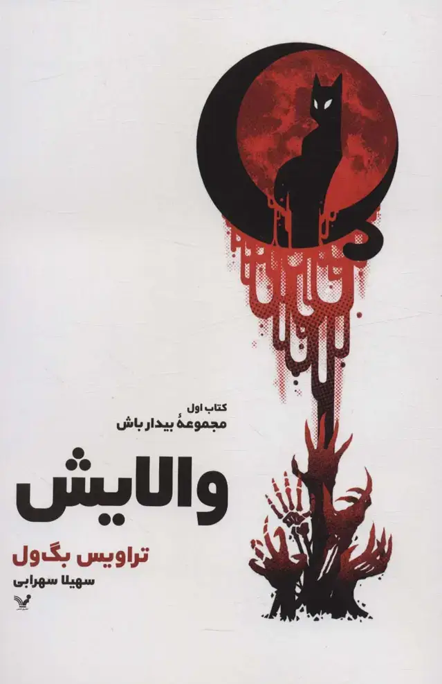 جلد کتاب والایش (کتاب اول:مجموعه بیدار باش)