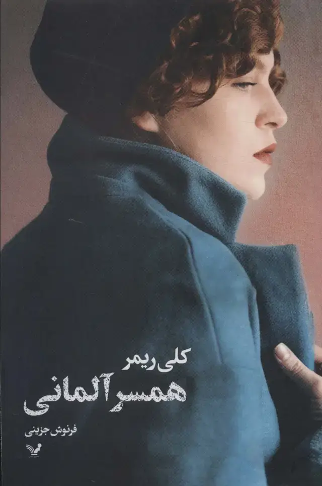 جلد کتاب همسر آلمانی