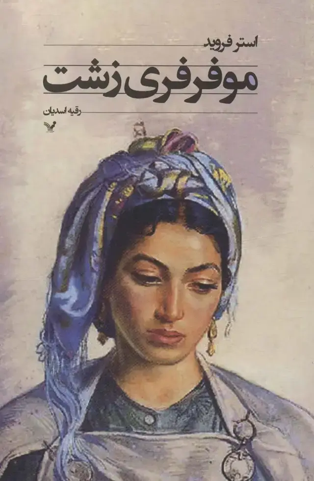 جلد کتاب مو فرفری زشت