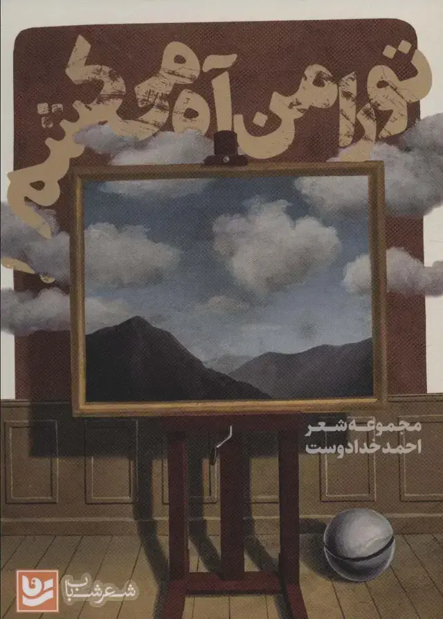 جلد کتاب تو را من آه می کشم (شعر شباب22)
