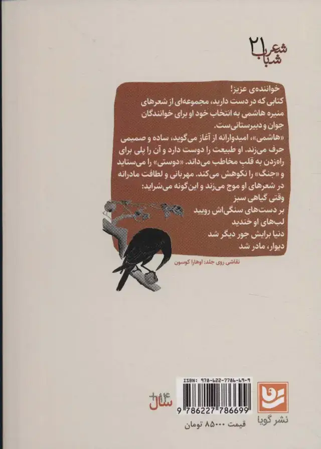 جلد کتاب روی شاخه ی آبان (شعر شباب21)