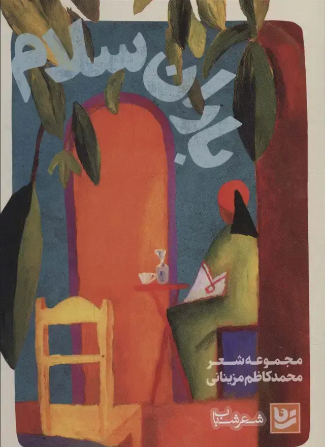 جلد کتاب باران سلام (شعر شباب27)