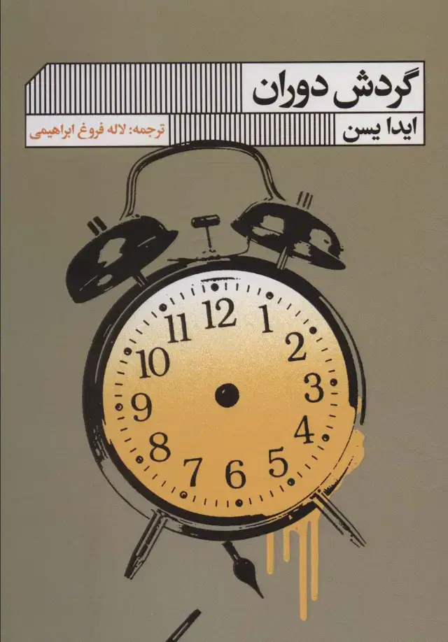 جلد کتاب گردش دوران