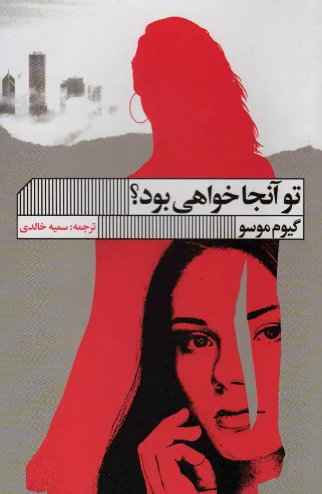 جلد کتاب تو آنجا خواهی بود؟