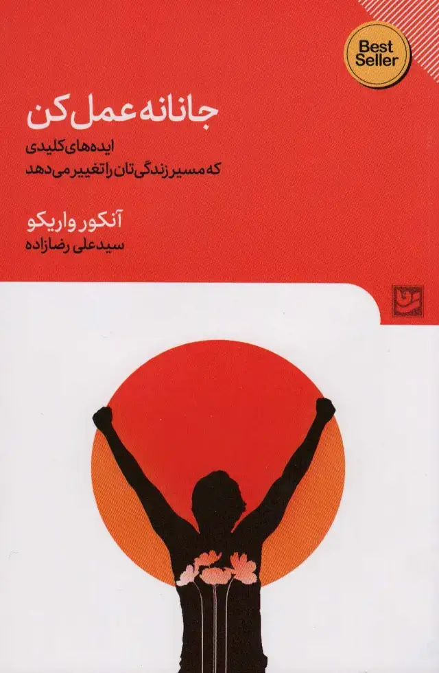 جلد کتاب جانانه عمل کن (ایده های کلیدی که مسیر زندگی تان را تغییر)