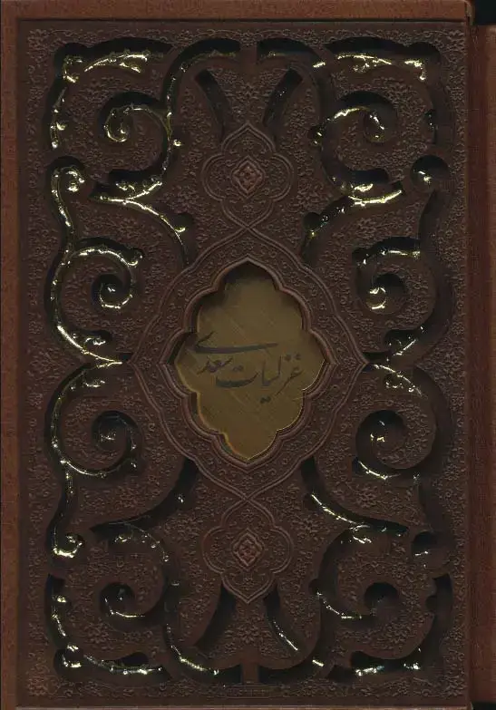 جلد کتاب غزلیات سعدی (چرم،پلاک دار،لیزری،باقاب)