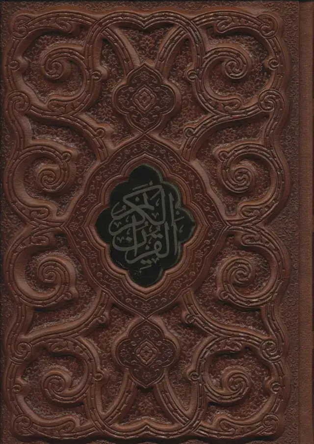 جلد کتاب قرآن کریم (گلاسه،چرم،لب طلایی،پلاک دار،لیزری،باقاب)