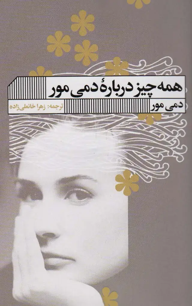 جلد کتاب همه چیز درباره دمی مور