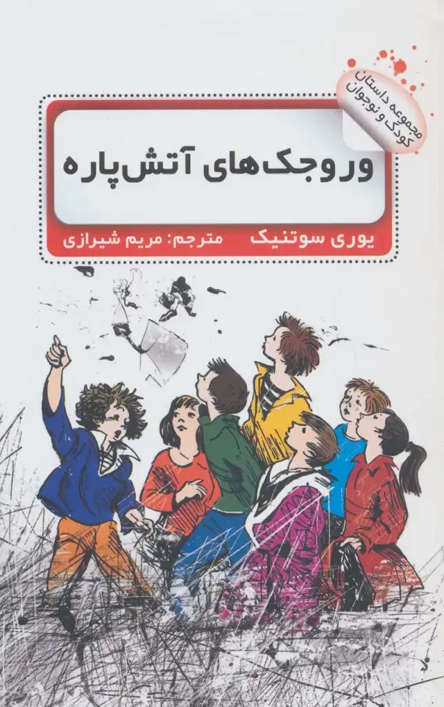 جلد کتاب وروجک های آتش پاره