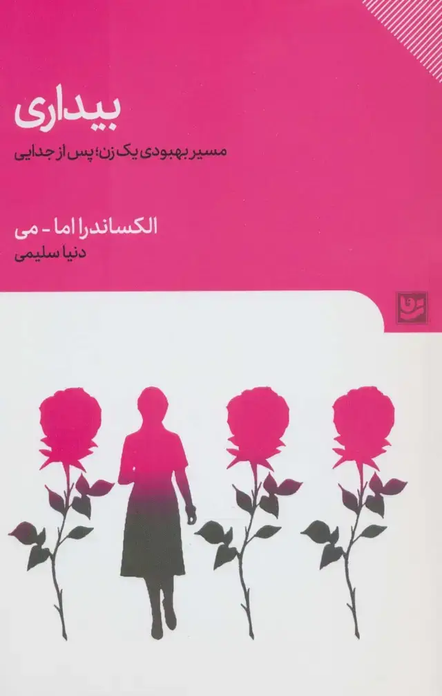 جلد کتاب بیداری (مسیر بهبودی یک زن؛پس از جدایی)