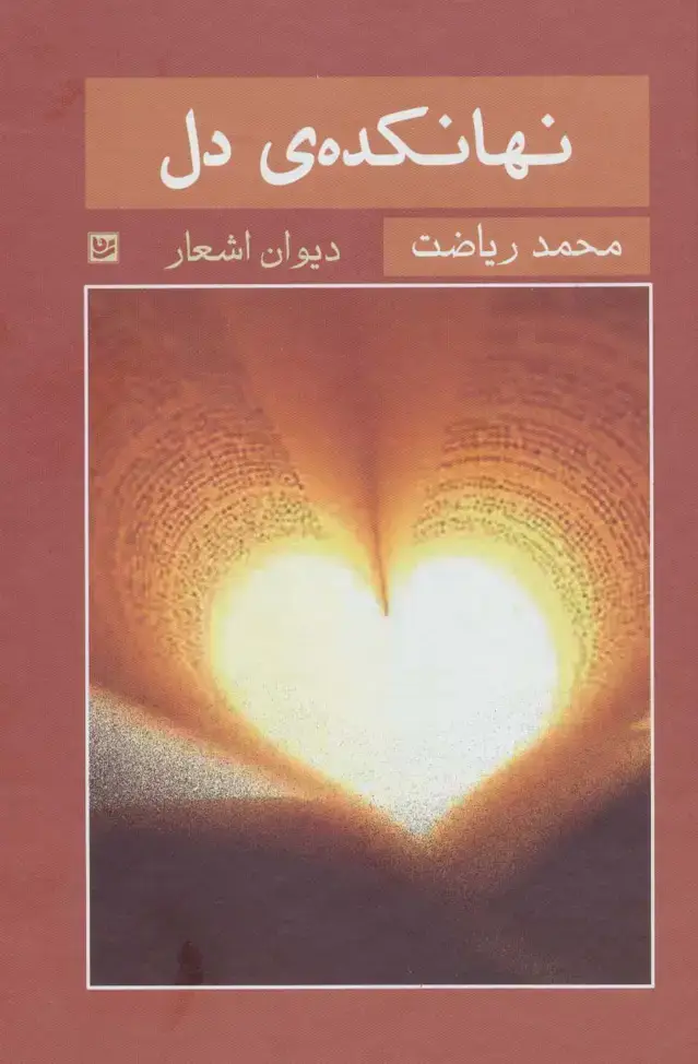 جلد کتاب نهانکده ی دل (دیوان اشعار)