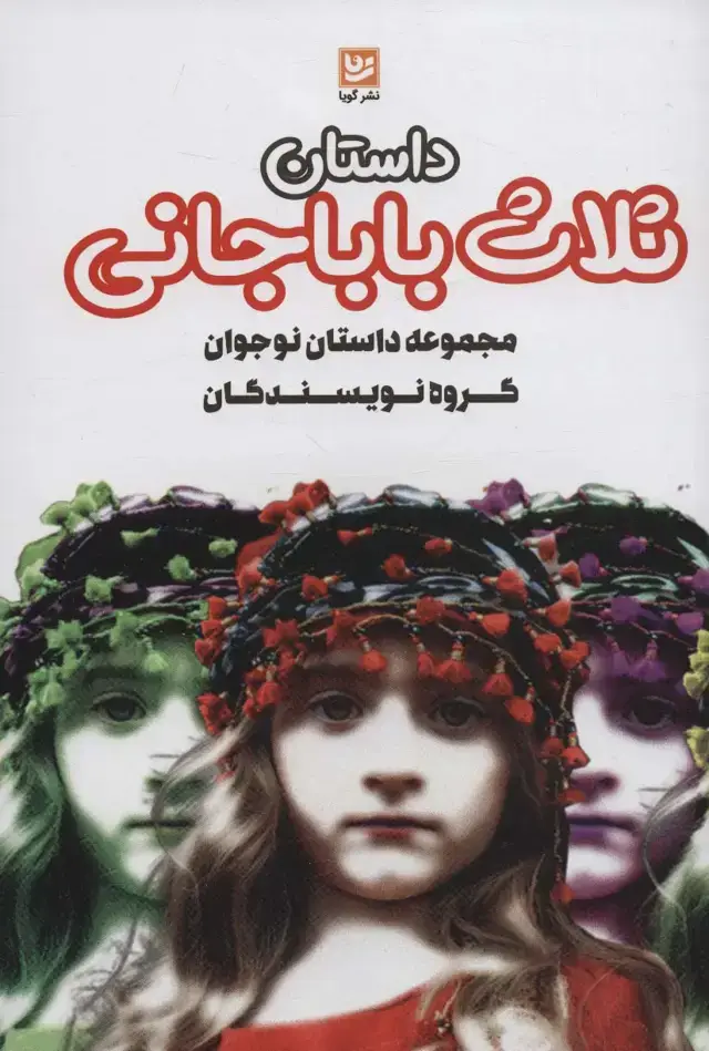 جلد کتاب داستان ثلاث باباجانی (داستان های ایرانی 3)