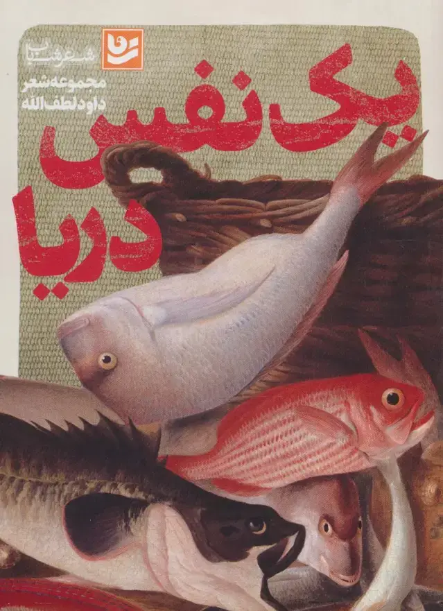 جلد کتاب یک نفس دریا (شعر شباب32)