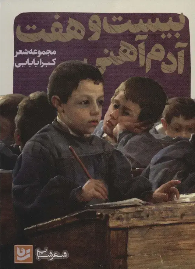 جلد کتاب بیست و هفت آدم آهنی (شعر شباب35)