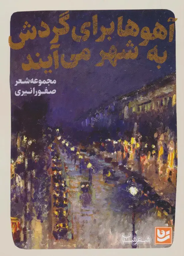 جلد کتاب آهوها برای گردش به شهر می آیند (شعر شباب25)