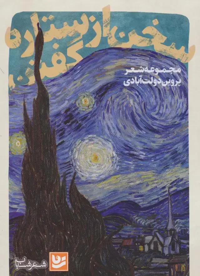 جلد کتاب سخن از ستاره گفتن (شعر شباب28)