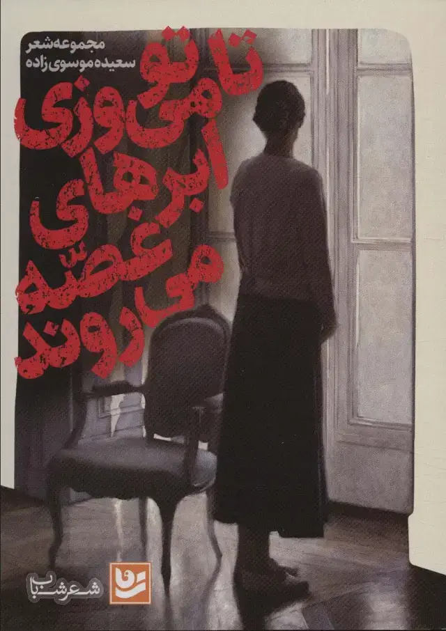 جلد کتاب تا تو می ورزی ابرهای غصه می روند (شعر شباب37)
