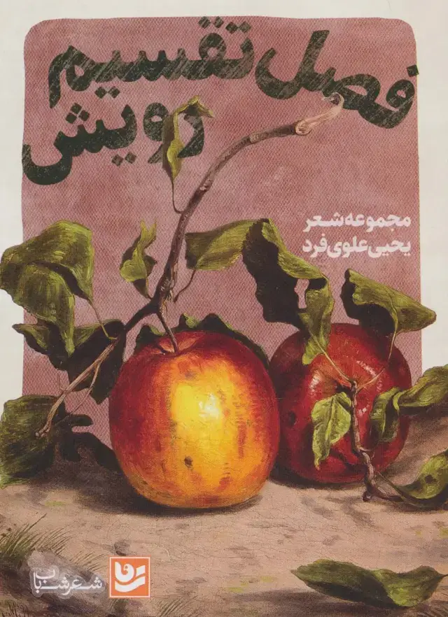 جلد کتاب فصل تقسیم رویش (شعر شباب31)