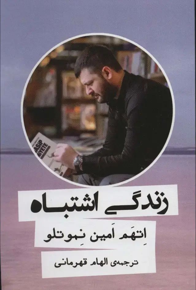 جلد کتاب زندگی اشتباه