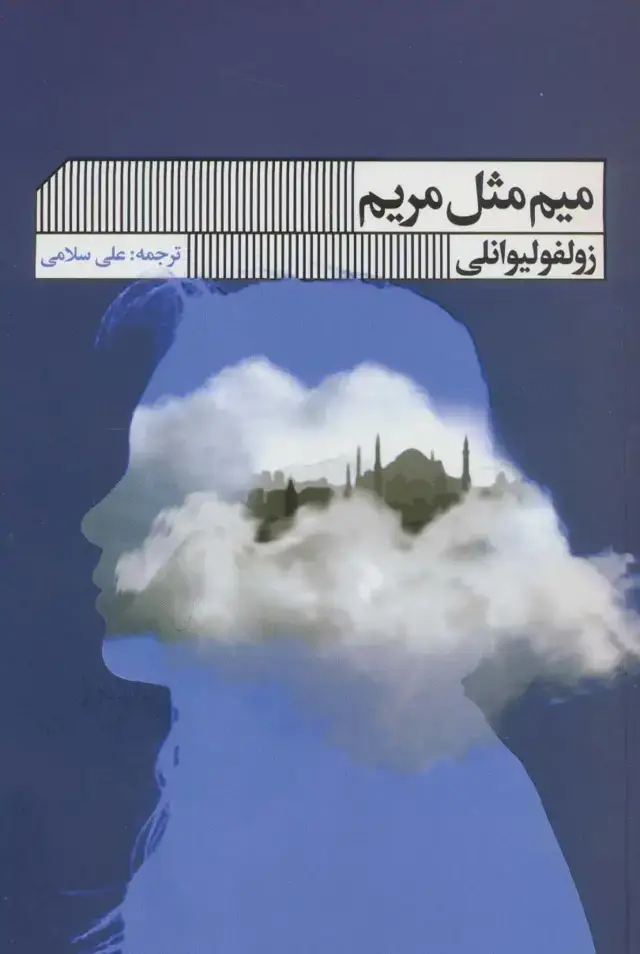 جلد کتاب میم مثل مریم
