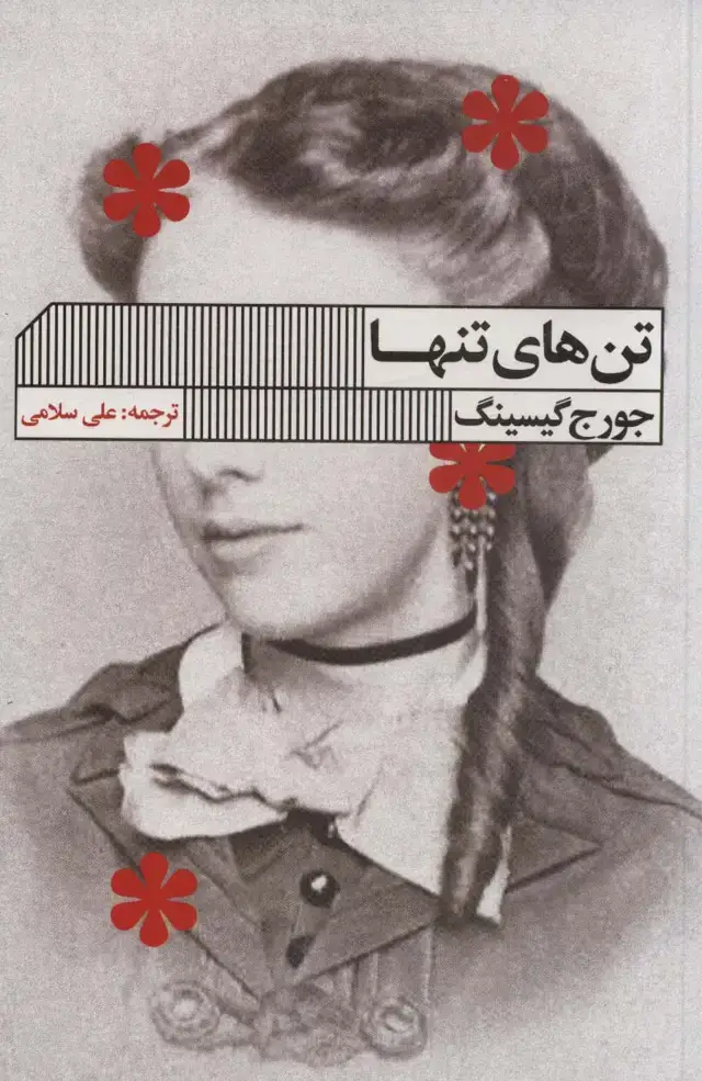 جلد کتاب تن های تنها