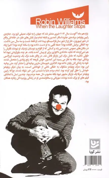 جلد کتاب رابین ویلیامز (وقتی صدای خنده قطع می شود)