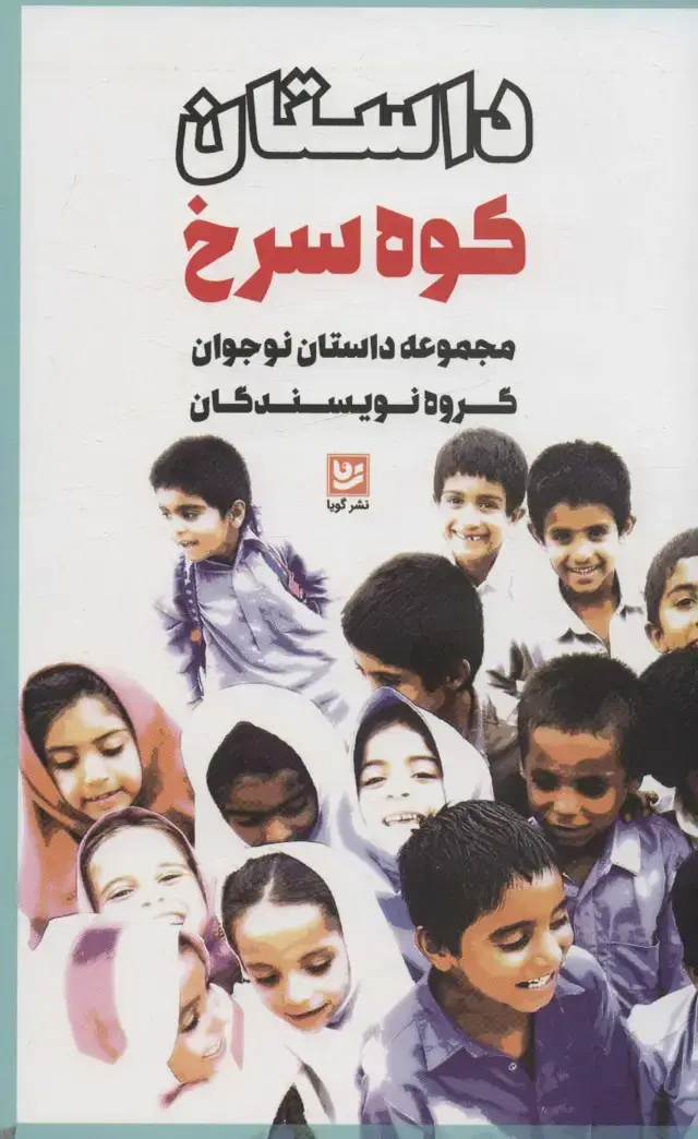 جلد کتاب داستان کوه سرخ (مجموعه داستان نوجوان گروه نویسندگان)