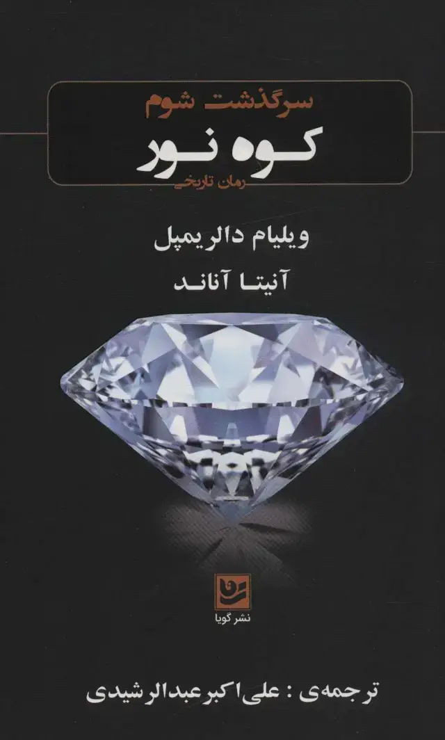 جلد کتاب سرگذشت شوم «کوه نور» (رمان تاریخی)