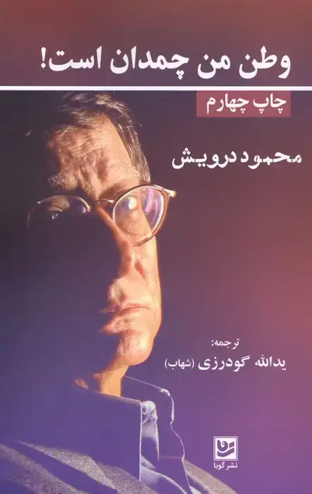 جلد کتاب وطن من چمدان است!