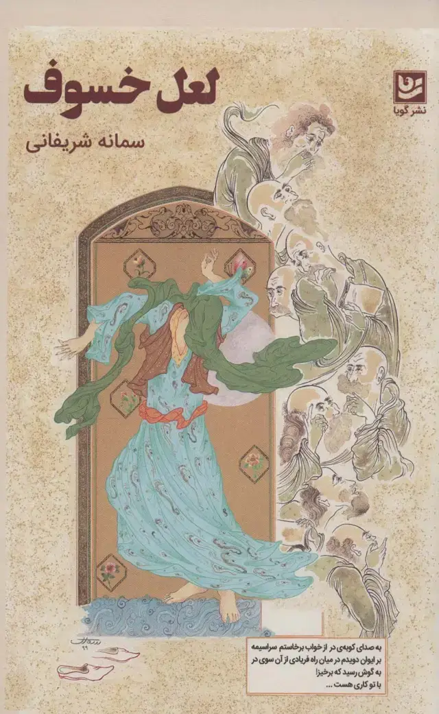 جلد کتاب لعل خسوف