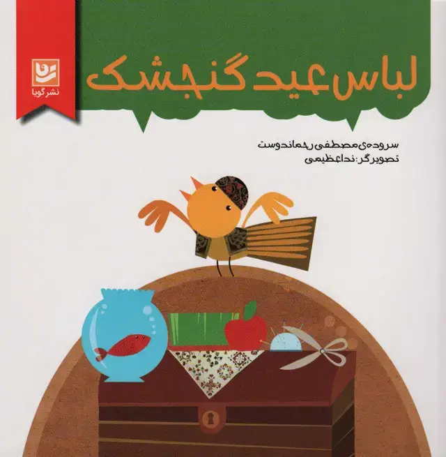 جلد کتاب لباس عید گنجشک (گلاسه)