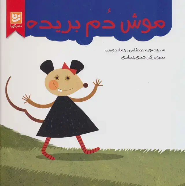 جلد کتاب موش دم بریده (گلاسه)