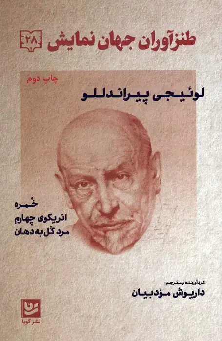 جلد کتاب طنزآوران جهان نمایش28 (لوئیجی پیراندللو (خمره،انریکوی چهارم،مرد گل به دهان))