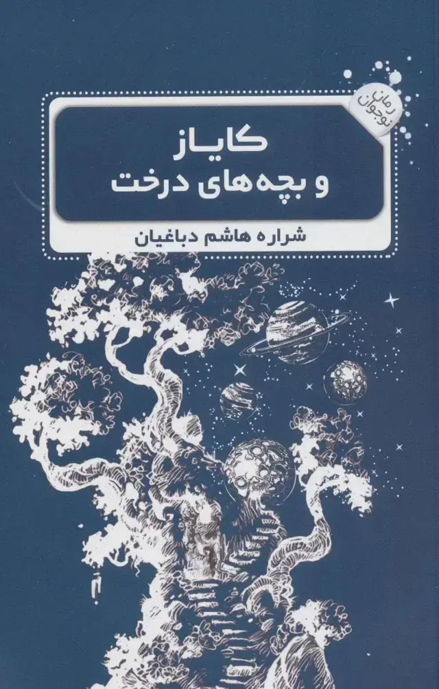 جلد کتاب کایاز و بچه های درخت (رمان نوجوان 3)