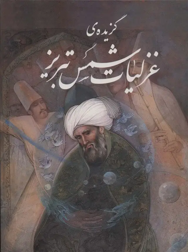 جلد کتاب گزیده ی غزلیات شمس تبریز (آقامیری)،(گلاسه،باقاب)