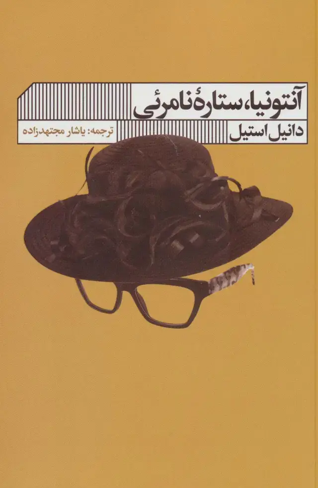 جلد کتاب آنتونیا،ستاره نامرئی