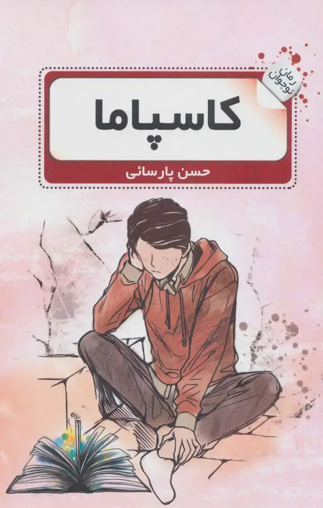 جلد کتاب کاسپاما (رمان نوجوان 2)