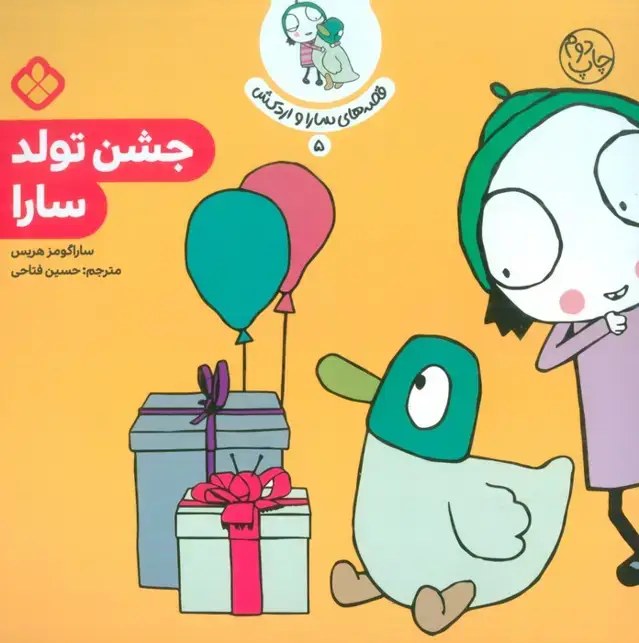 جلد کتاب قصه ی سارا و اردکش 5 (جشن تولد سارا)