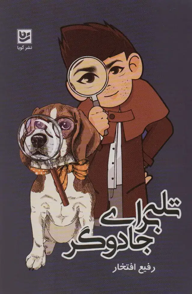 جلد کتاب تله برای جادوگر